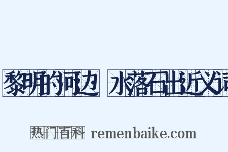 黎明的河边·水落石出近义词是什么意思的图片